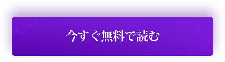 今すぐ無料で読む