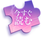 今すぐ読む
