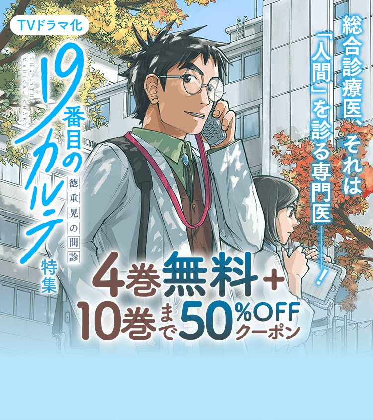 19番目のカルテ 徳重晃の問診 1〜10巻 19番目のカルテ 徳重晃の問診 コミック 1-8巻セット |本 | 通販