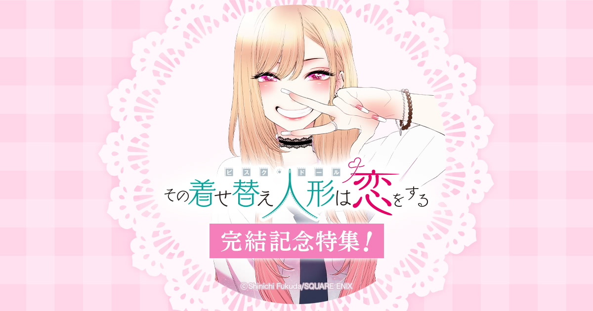 その着せ替え人形は恋をする その着せ替え人形〈ビスク・ドール〉は恋をする (Sono Kisekae