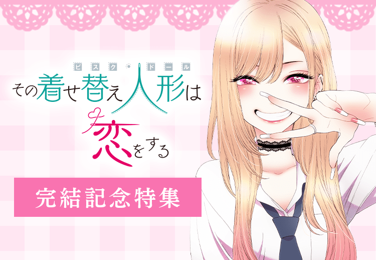 その着せ替え人形は恋をする　1カートン Amazon | その着せ替え人形は恋をする 抱き枕カバー 1巻特典