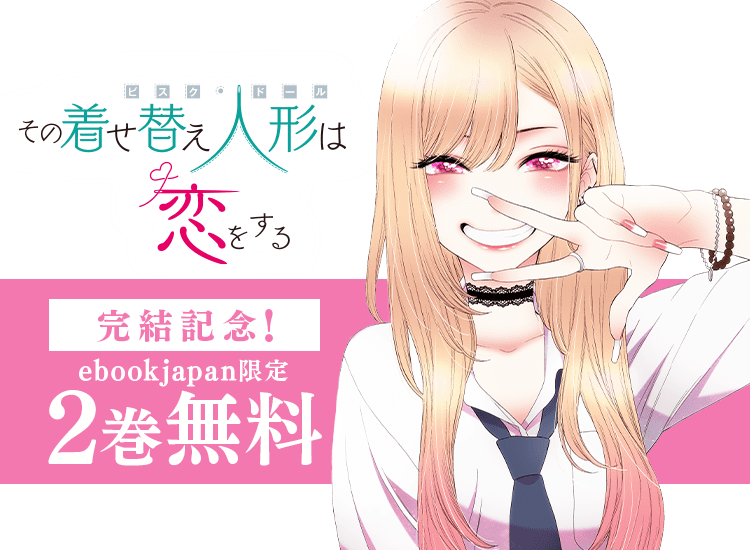 【漫画】その着せ替え人形は恋をする その着せ替え人形は恋をする (コミックE) |本 | 通販 | Amazon
