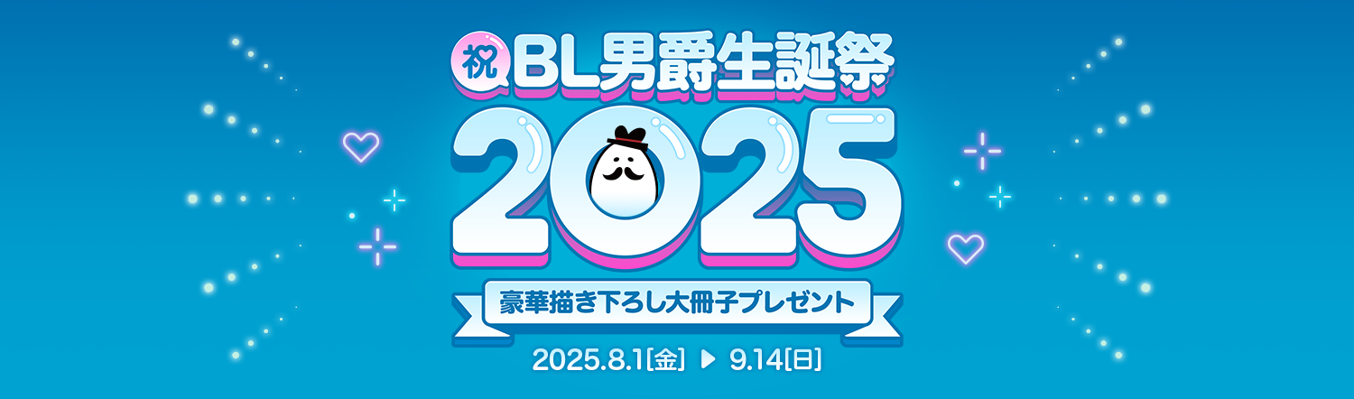 祝！BL男爵生誕祭2025 豪華描き下ろし大冊子プレゼントフェア