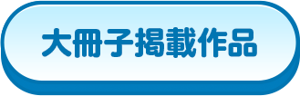 大冊子掲載作品