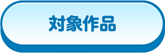 対象作品