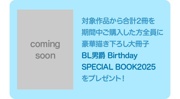 BL男爵 Birthday Special Book 2025について