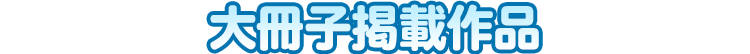 大冊子掲載作品