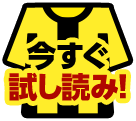 今すぐ試し読み