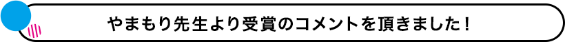 受賞コメントを頂きました！