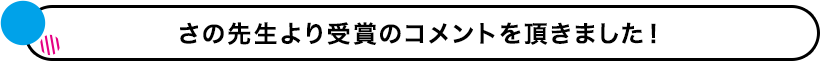 受賞コメントを頂きました！