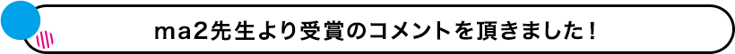 受賞コメントを頂きました！