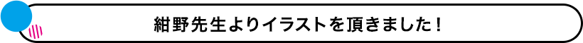 イラストを頂きました！