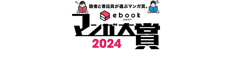 あなたが投じる1票が、マンガの未来を左右する。ebookjapanマンガ大賞2024