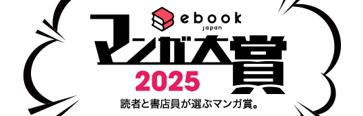 ebookjapan　マンガ大賞2025　読者と書店員が選ぶマンガ賞。