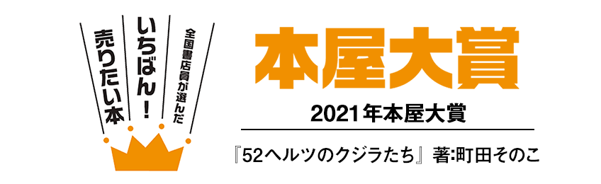 2021年本屋大賞 本と読者を最もよく知る全国の書店員が選んだいちばん売りたい本 無料まんが 試し読みが豊富 Ebookjapan まんが 漫画 電子書籍をお得に買うなら 無料で読むならebookjapan