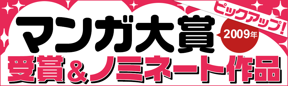 マンガ大賞 09年の受賞 ノミネート作品をピックアップ 無料まんが 試し読みが豊富 Ebookjapan まんが 漫画 電子書籍をお得に買うなら 無料で読むならebookjapan