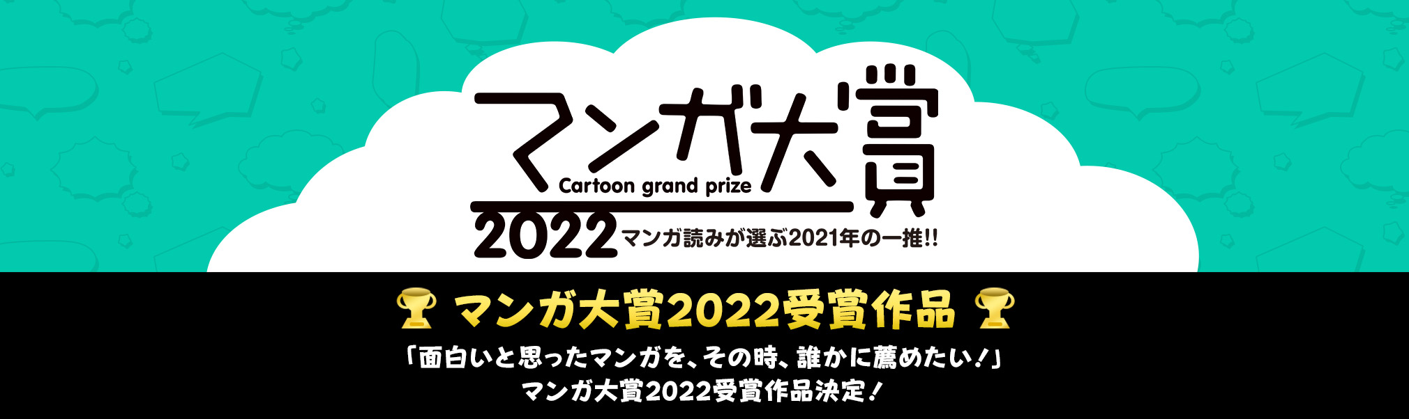 マンガ大賞2022 マンガ読みが選ぶ2021年の一推!! マンガ大賞2022決定！