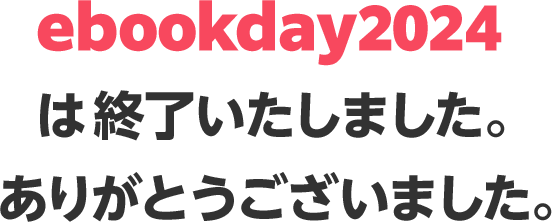 ebookday2024は終了しました。ありがとうございました。