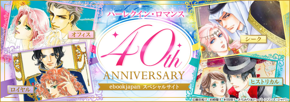 ハーレクイン・ロマンス40th ANNIVERSARY Yahoo!ブックストア　スペシャルサイト