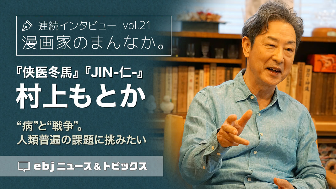 村上もとかインタビュー「“病”と“戦争”。人類普遍の課題に挑みたい」