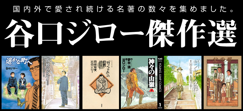 谷口ジロー傑作選 無料まんが 試し読みが豊富 Ebookjapan まんが 漫画 電子書籍をお得に買うなら 無料で読むならebookjapan