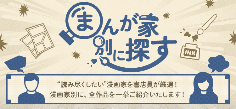 漫画家別全覧 著者略歴 この漫画家が好きだ 書店員が選んだおすすめ漫画家大特集 無料まんが 試し読みが豊富 Ebookjapan まんが 漫画 電子書籍をお得に買うなら 無料で読むならebookjapan