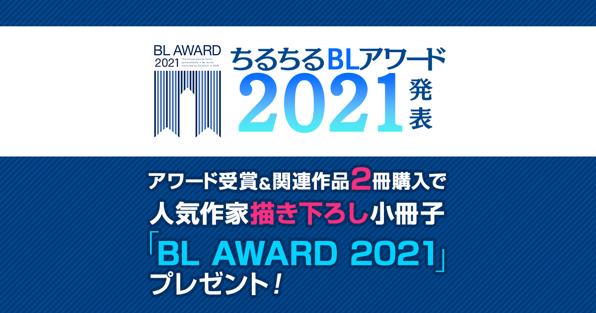 ちるちるblアワード21 結果発表 無料まんが 試し読みが豊富 Ebookjapan