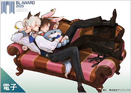 「BL AWARD 2025」表紙