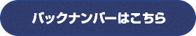 バックナンバーはこちら