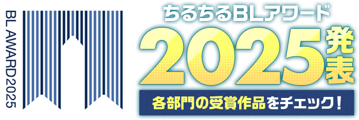 ちるちるBLアワード 2025発表 各部門の受賞作品をチェック！