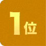 1位