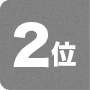 2位