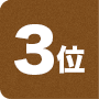 3位