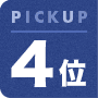 PICKUP4位