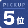 PICKUP5位