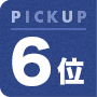 PICKUP6位