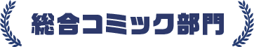 総合コミック