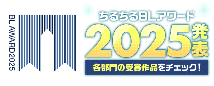 ちるちるストア BLアワード2025 BLアワード2025記念グッズがアメリカ紀伊国屋書店で販売決定
