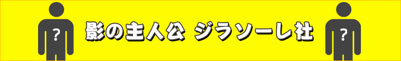 影の主人公　ジラソーレ社