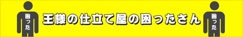 王様の仕立て屋の困ったさん