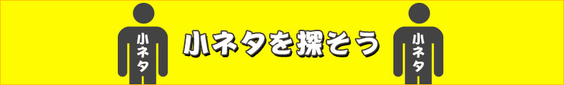 小ネタを探そう