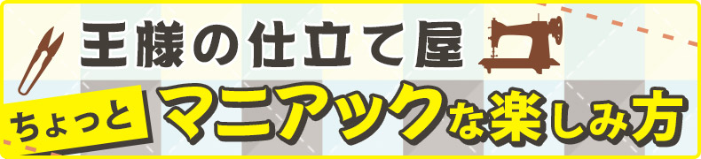 王様の仕立て屋ちょっとマニアックな楽しみ方