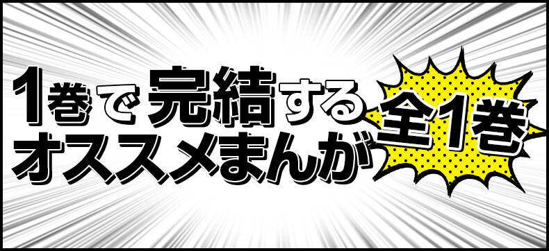 1巻で完結するオススメまんが特集