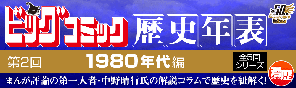 創刊50周年記念】ビッグコミック作品年表公開！漫歴～まんが雑誌の歴史を振り返る～ -  無料まんが・試し読みが豊富！ebookjapan｜まんが（漫画）・電子書籍をお得に買うなら、無料で読むならebookjapan