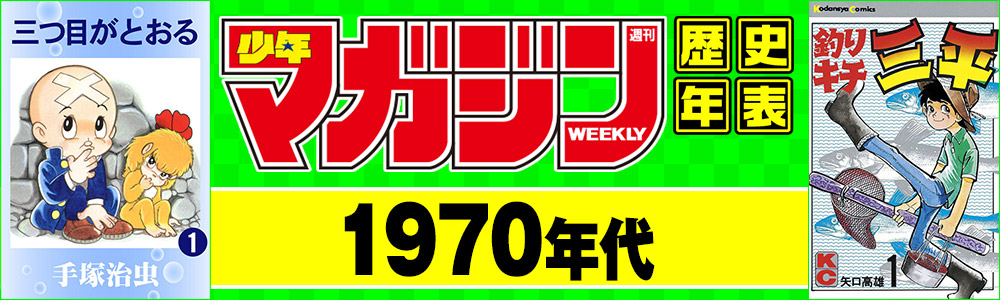 【1970年代】週刊少年マガジン作品年表