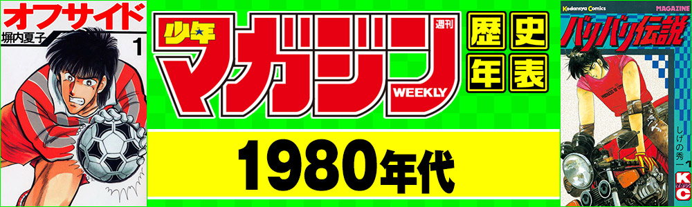 【1980年代】週刊少年マガジン作品年表