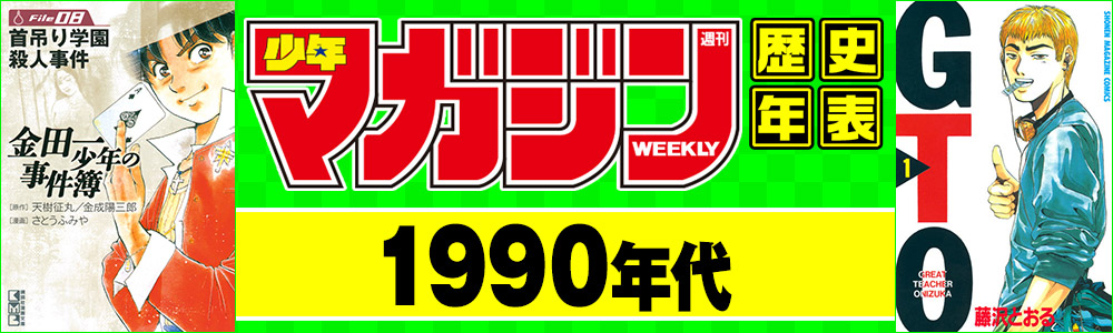 【1990年代】週刊少年マガジン作品年表