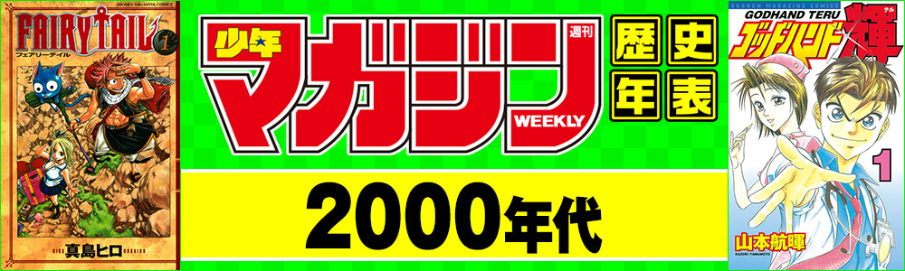 【2000年代】週刊少年マガジン作品年表