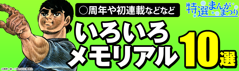 保存版 週刊少年ジャンプ いろいろメモリアル10選 集英社 無料まんが 試し読みが豊富 Ebookjapan まんが 漫画 電子書籍をお得に買うなら 無料で読むならebookjapan