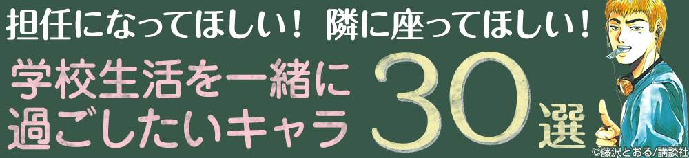 一緒に学園生活を過ごしたいキャラ30選